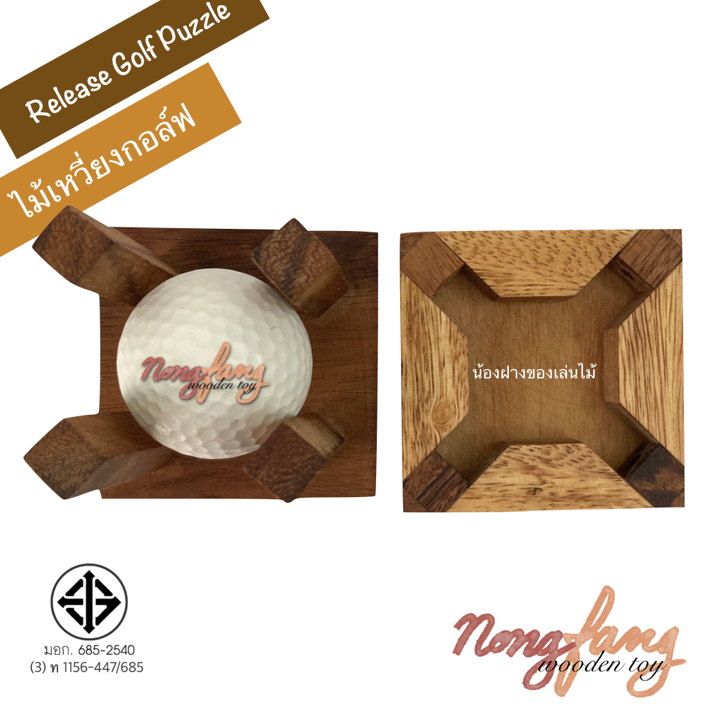 Release Golf Puzzle (ของเล่นไม้ ไม้เหวี่ยงกอล์ฟ)