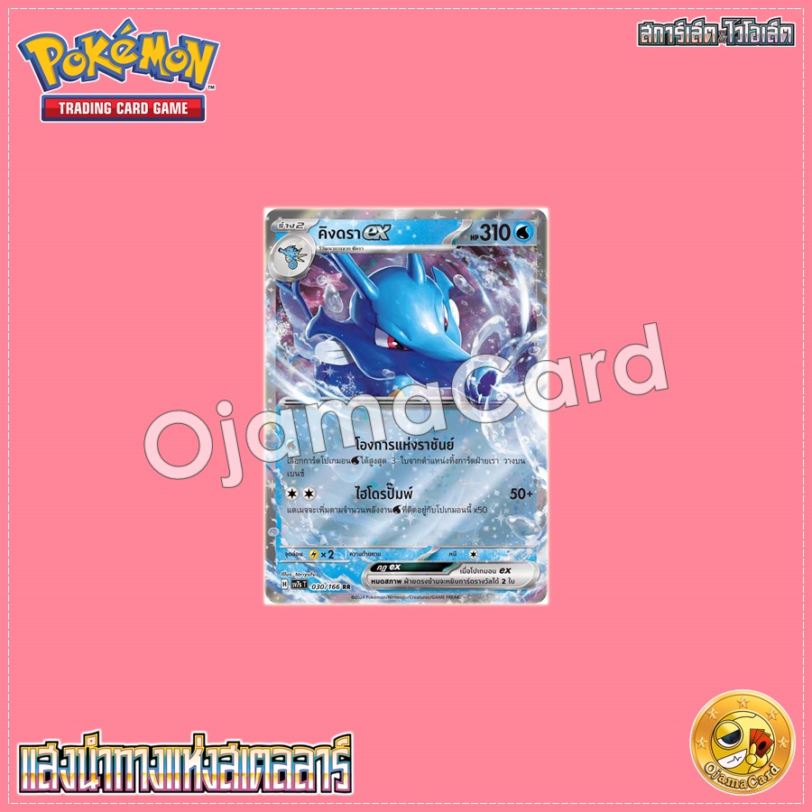030/166 : คิงดรา ex - RR [SV7ST]