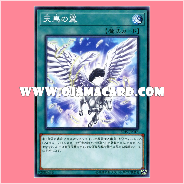 EP19-JP015 : Pegasus Wing (Common)