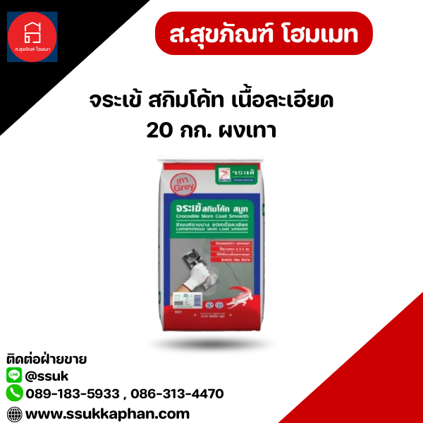 จระเข้ สกิมโค้ท เนื้อละเอียด 20 กก. ผงเทา