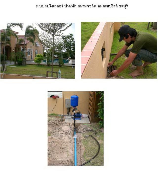 ออกแบบ รับเหมางานระบบรดน้ำต้นไม้และระบบพ่นหมอก แรงดันสูง แรงดันต่ำ