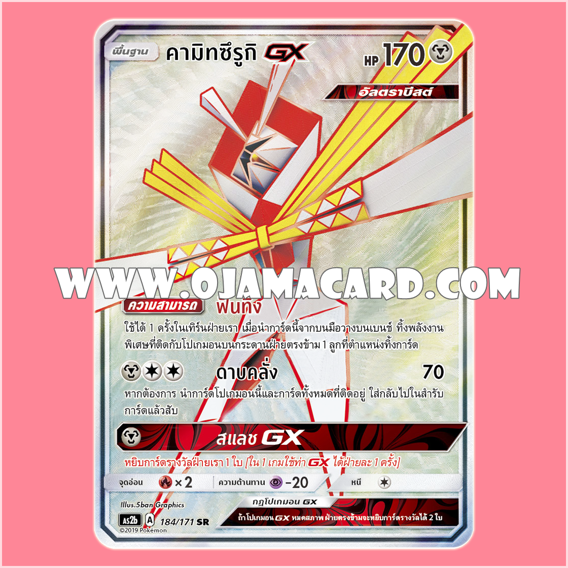 184/171 : คามิทซึรูกิ GX - SR [AS2B]
