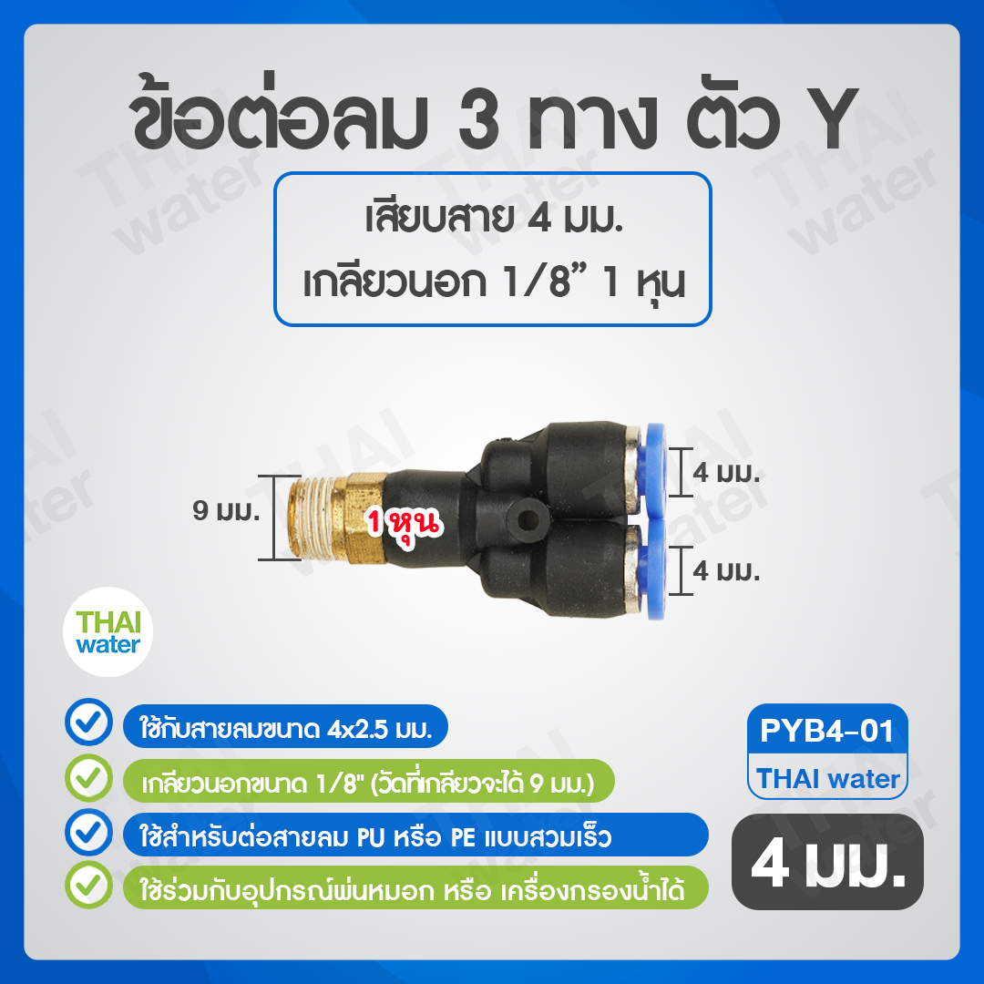 02-SPYB04-01-BK PYB4-01 ข้อต่อลม 3 ทางตัว Y เกลียวนอก 3/8 x เสียบสาย 8 mm.