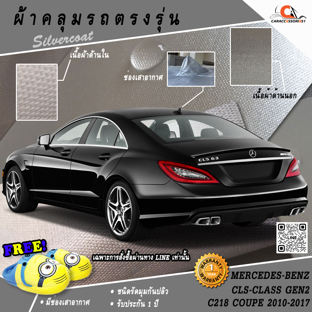 ผ้าคลุมรถ Mercedes-Benz CLS C218 Coupe Gen2 2010-2017 ตรงรุ่น 100%