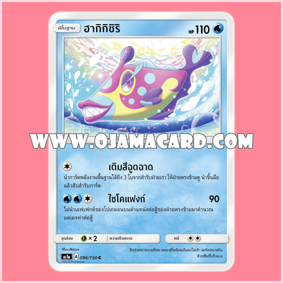 096/150 : ฮากิกิชิริ - C [AS1A]