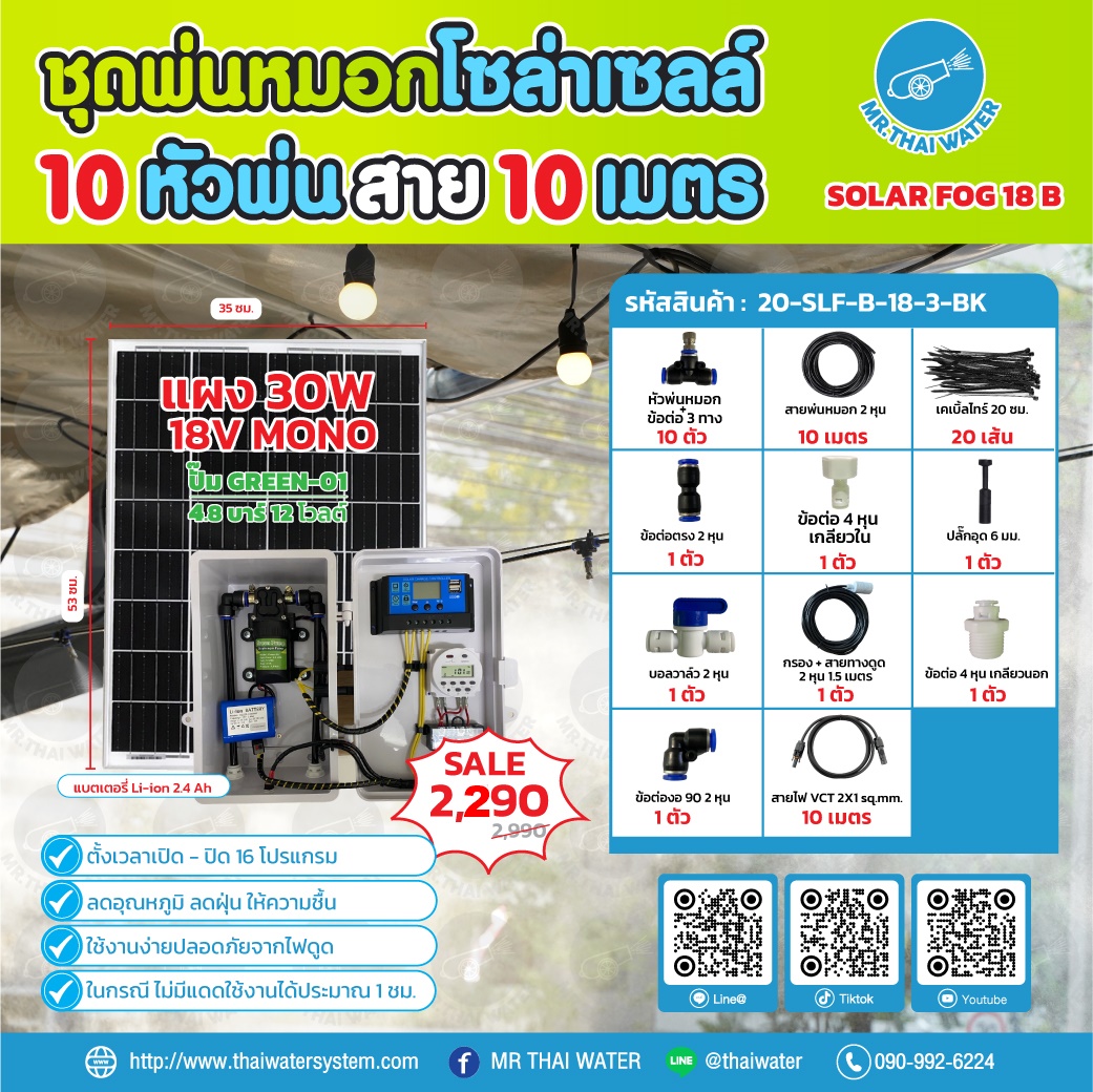 ชุดพ่นหมอกโซล่าเซลล์ SOLAR FOG B สีดำ เครื่อง TIMER ตั้งเวลาการทำงาน ตู้คอนโทรลปั๊มน้ำ หัว 0.3 มม. DC12V Green-01 แรงดัน 4.8 บาร์ ( No Pressure switch )