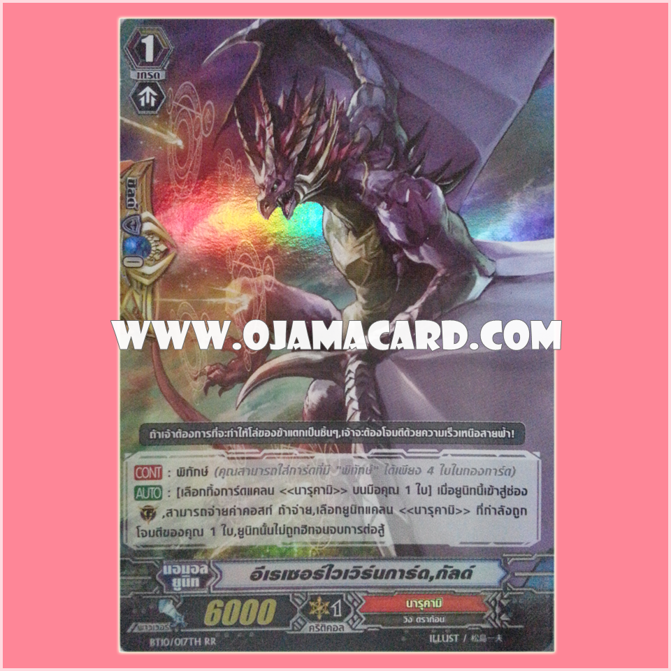 BT10/017TH : อีเรเซอร์ไวเวิร์นการ์ด, กัลด์ (Eradicator Wyvern Guard, Guld) - RR แบบโฮโลแกรมฟอยล์