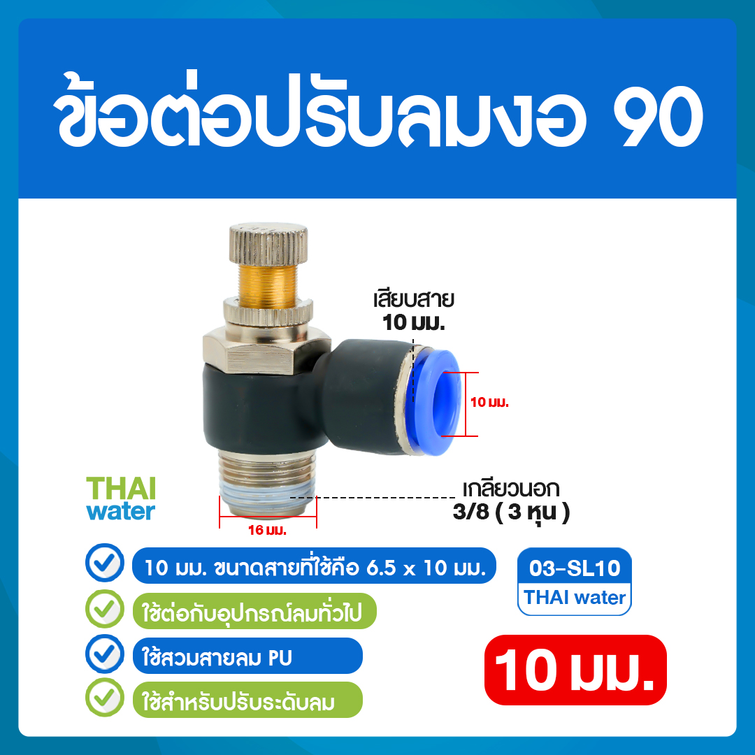 02-03-SL10-BK 03-SL10 ข้อต่อปรับลมงอ 90 องศา เกลียวนอก 3 หุน x เสียบสาย 10 มม.