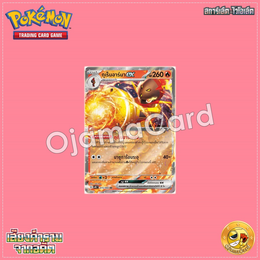 015/066 : กุเร็นอาร์มา ex - RR [SV4KT]