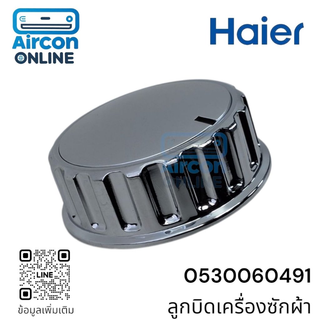 ลูกบิดเครื่องซักผ้า HAIER รหัส 0530060491 ของแท้ ใหม่ มือ 1