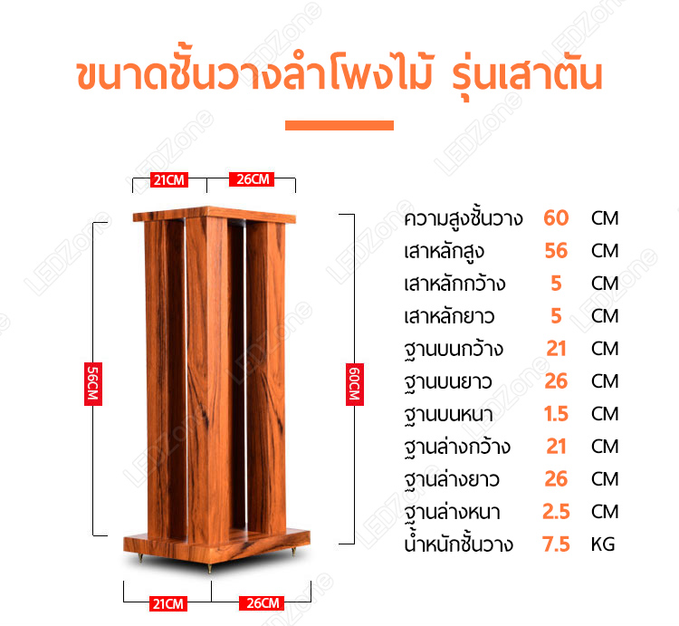 LZ-5 ขาตั้งลำโพงเกรดพรีเมี่ยม ความสูง 60 cm ไม้ MDF รุ่นเสาตัน ลายไม้ Rosewood แข็งแรงมาก แน่น หนัก แถมอุปกรณ์ยึดสายลำโพงหลังเสา + spike ครบชุด