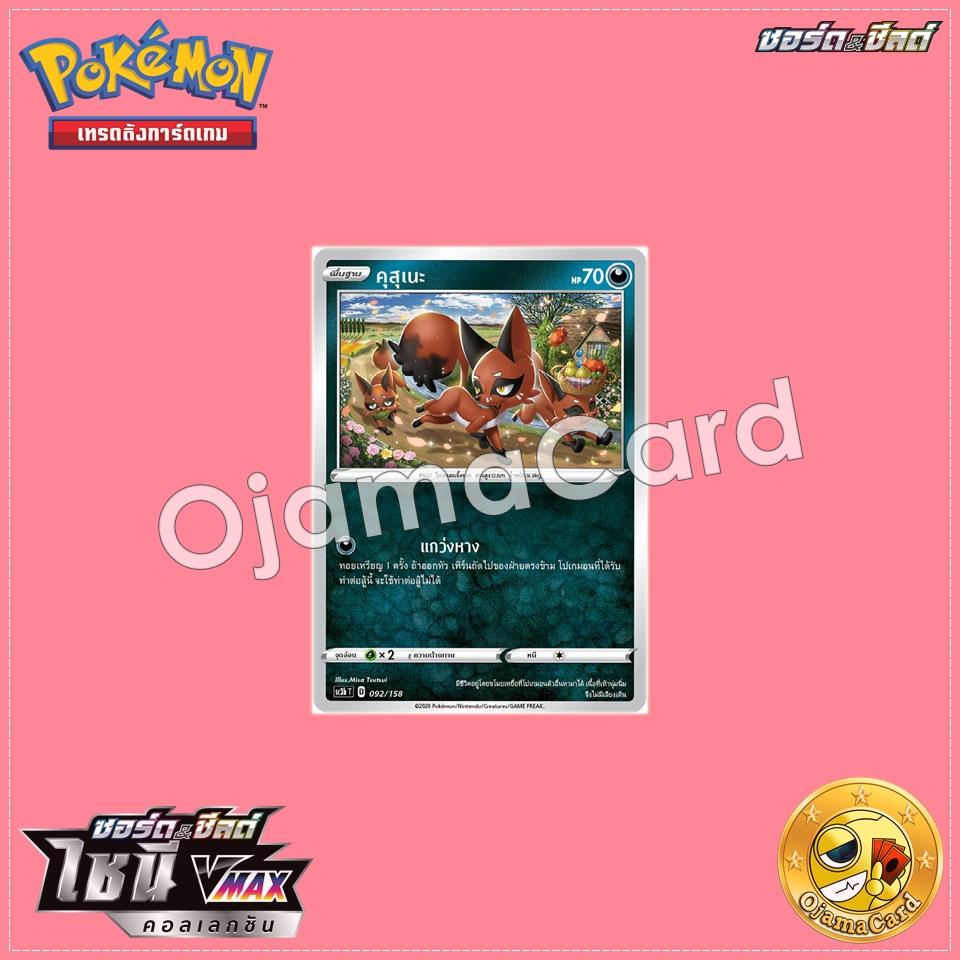 092/158 : คุสุเนะ「SC3BT」