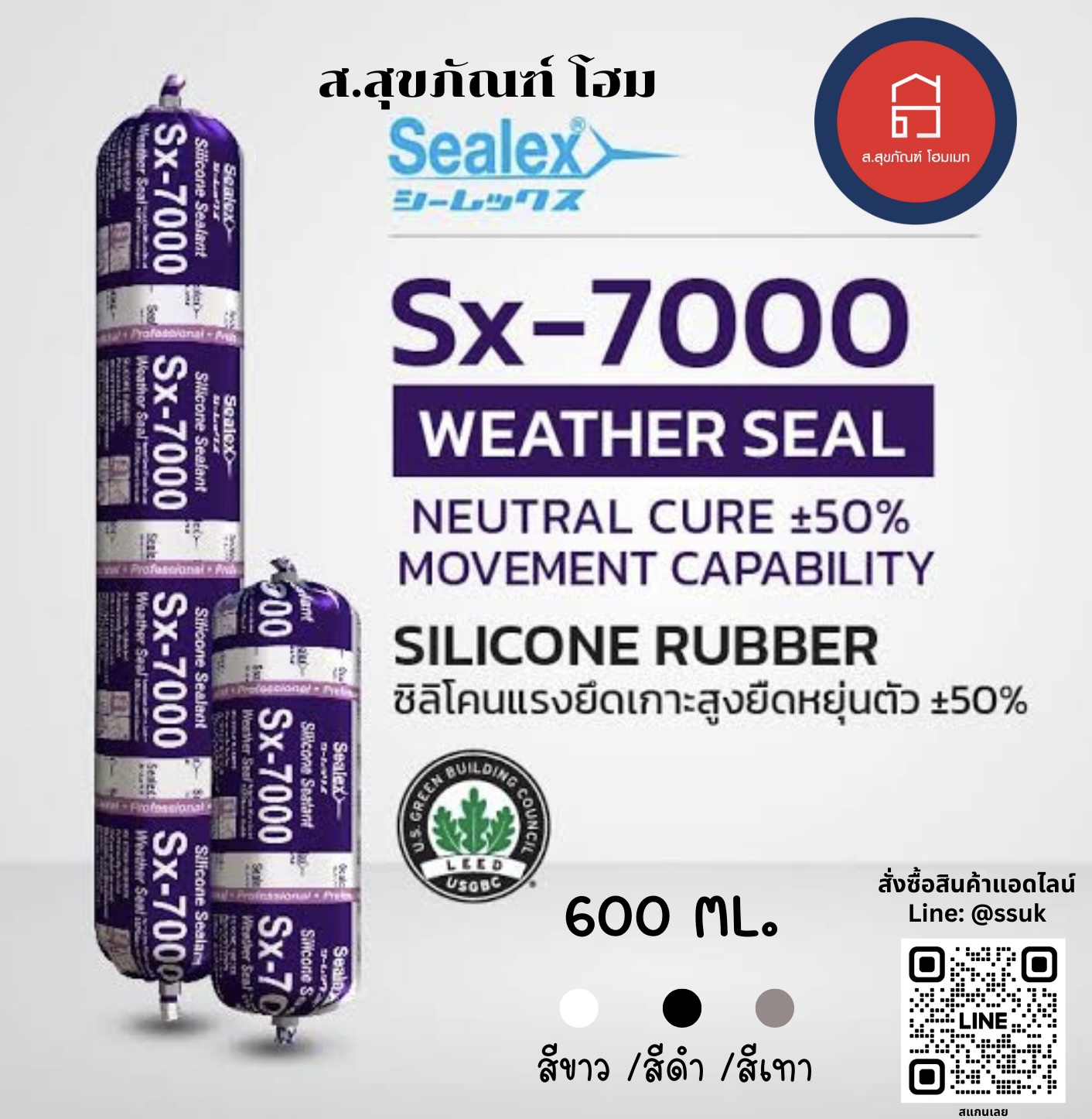 ซีลเล็กซ์ ซิลิโคนยาแนว Sx-7000 สีขาว/สีดำ/สีเทา