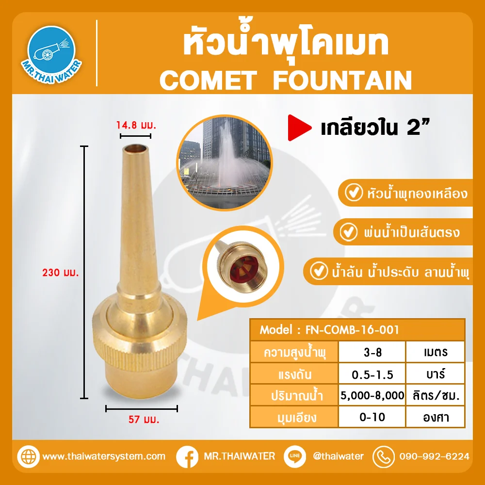 FN-COMB-16-001 COMET FOUNTAIN หัวน้ำพุโคเมททองเหลือง 2 นิ้ว