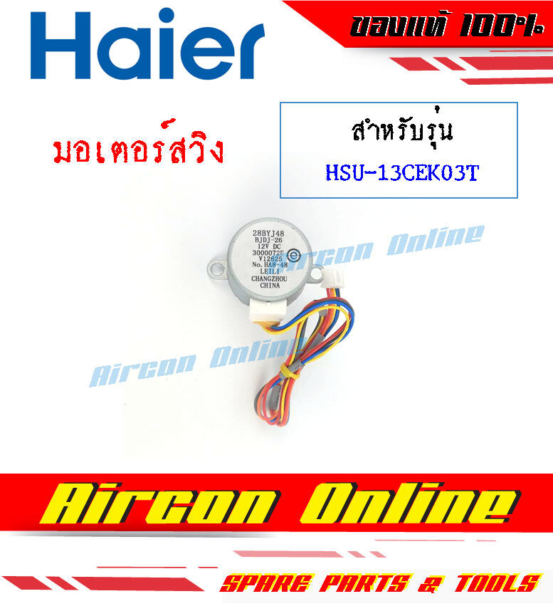 มอเตอร์สวิงแอร์ HAIER รหัส 001A30000072E ( 072E ) AirconOnline ร้านหลัก อะไหล่แท้ 100%