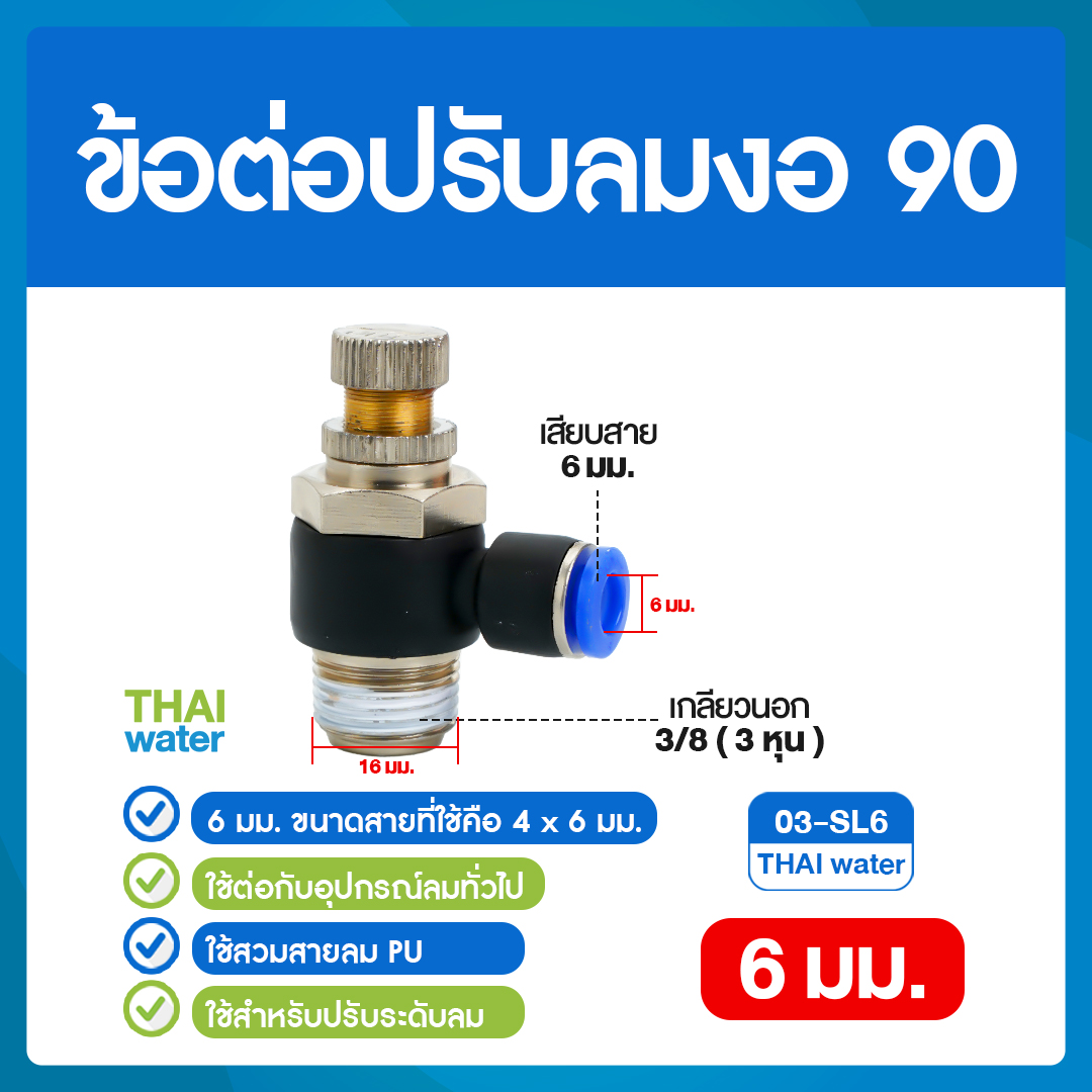 02-03-SL06-BK 03-SL6 ข้อต่อปรับลมงอ 90 องศา เกลียวนอก 3 หุน x เสียบสาย 6 มม.