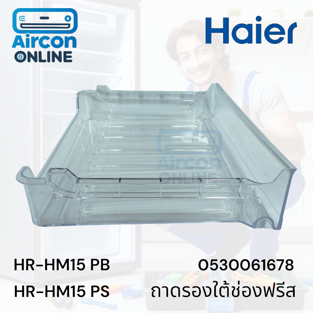 ถาดรองใต้ช่องฟรีส ตู้เย็น HAIER. รุ่น HR-HM15PB, HR-HM15PS รหัส 0530061678 ของใหม่ มือ 1