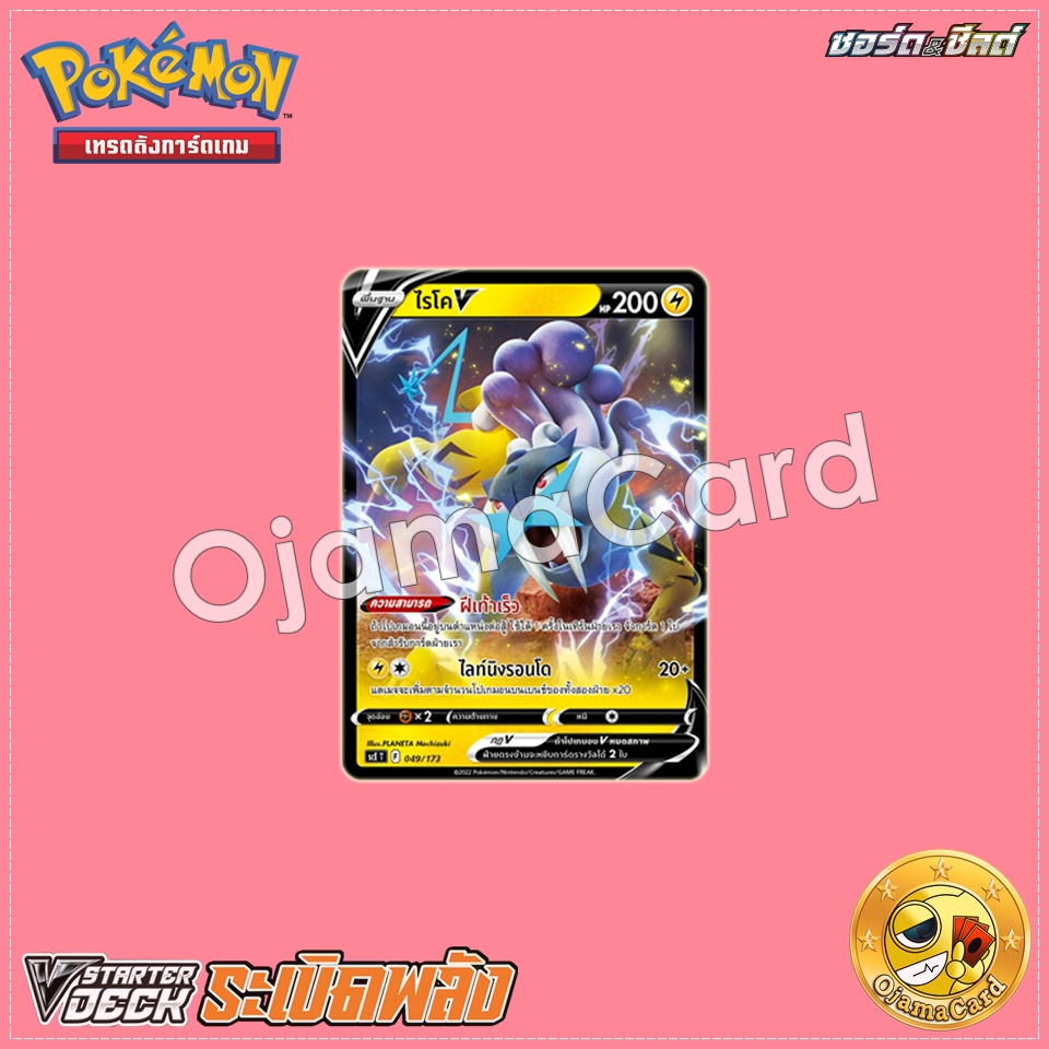 049/173 : ไรโค V [SCET]