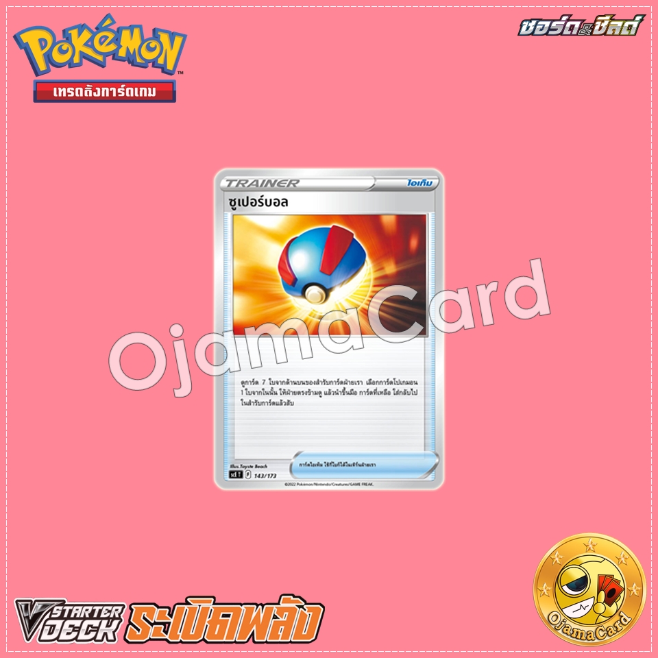143/173 : ซูเปอร์บอล • ไอเท็ม [SCET]