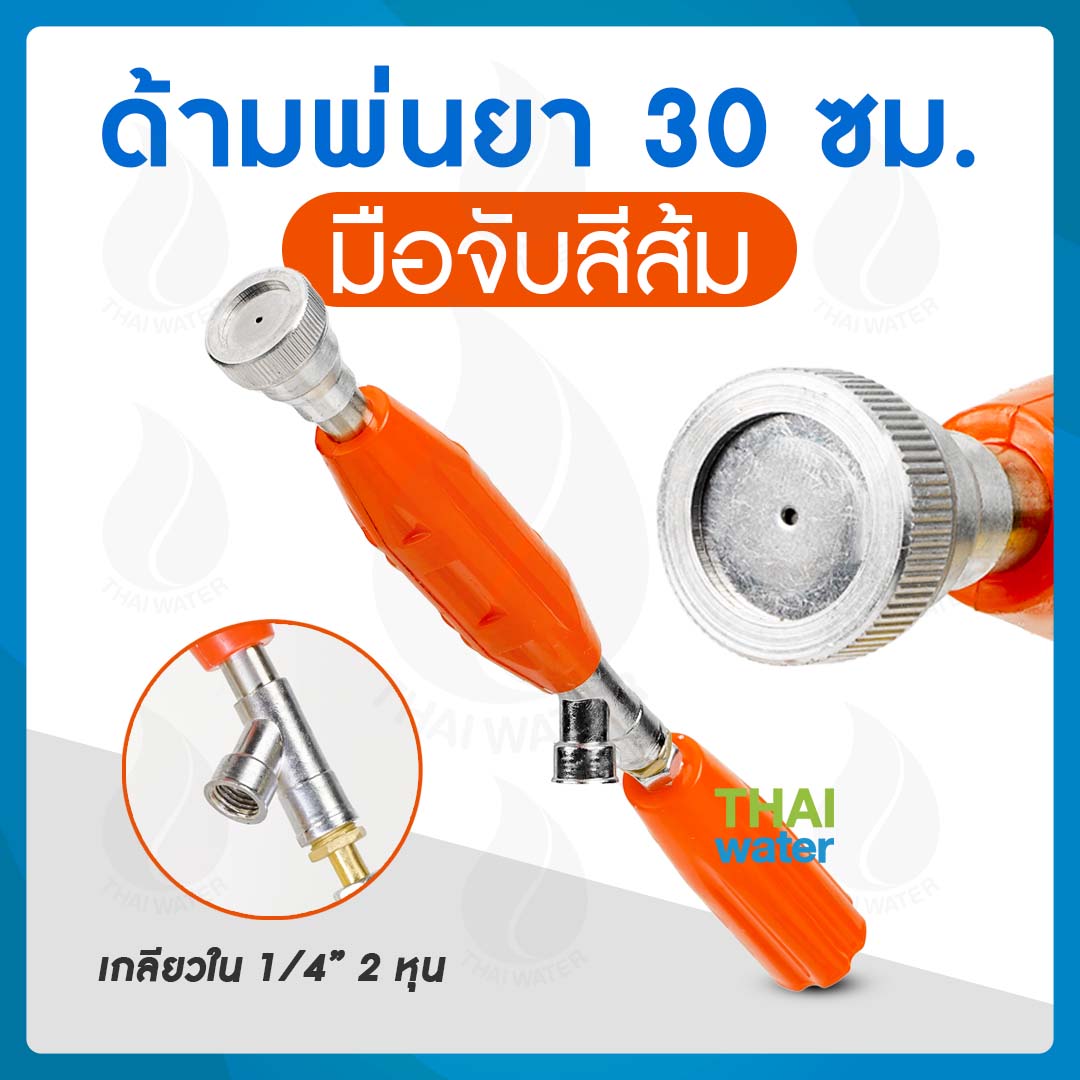 ด้ามพ่นยา 30 ซม.แบบปรับหัวได้