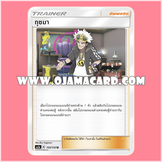 145/150, 134/140 : กุซมา - U [AS1A]
