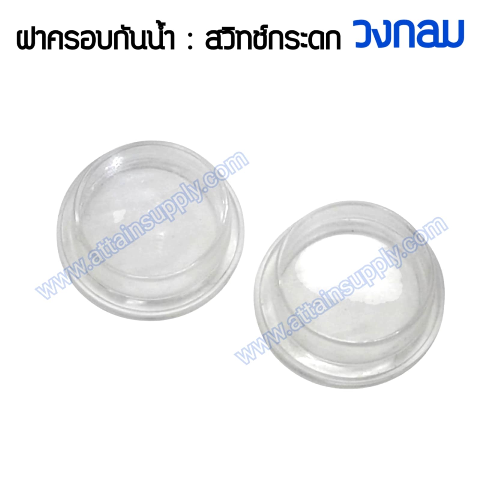 ฝาครอบกันน้ำ-สวิทช์กระดก วงกลม
