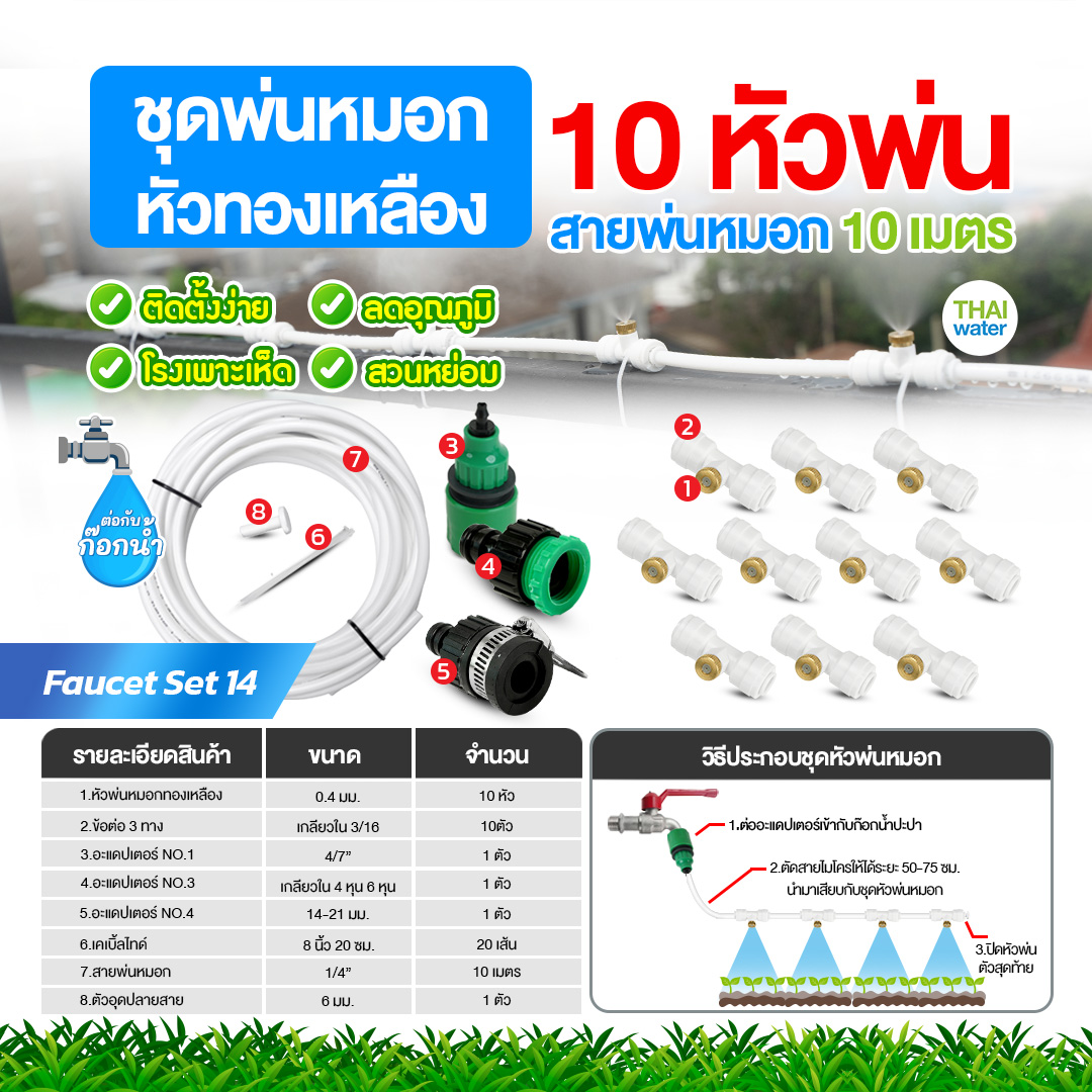 Faucet set 14 ชุดพ่นหมอกก็อกน้ำ ชุดหัวทองเหลือง 10 หัวพ่น สายยาว 10 เมตร ชุดสีขาว ชุดรดน้ำต้นไม้ ลดฝุ่น ลดความร้อน ลดอุณหภูมิ