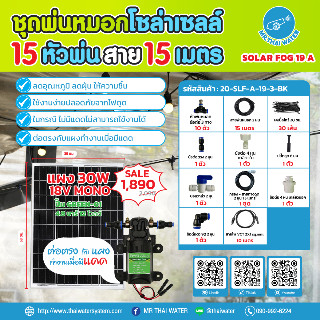 ชุดพ่นหมอกโซล่าเซลล์ SOLAR FOG A สีดำ เครื่อง TIMER ตั้งเวลาการทำงาน ตู้คอนโทรลปั๊มน้ำ หัว 0.3 มม. ปั๊มน้ำ DC12V Green-01 แรงดัน 4.8 บาร์ ( No Pressure switch ) สำเนา