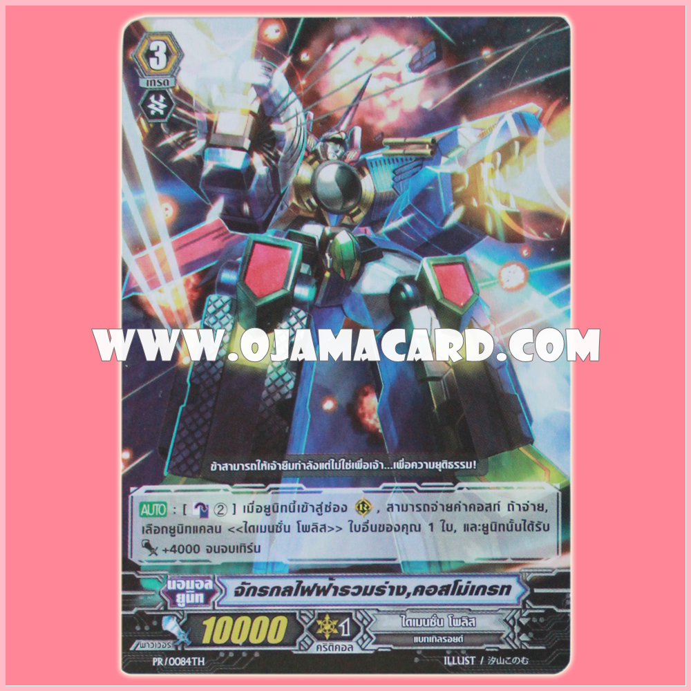 PR/0084TH : จักรกลไฟฟ้ารวมร่าง คอสโม่เกรท (Electro-star Combination, Cosmogreat)