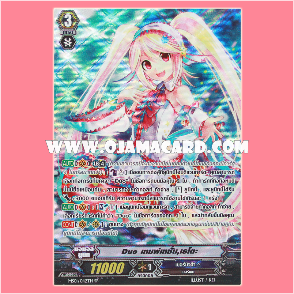 MS01/042TH : Duo เทมพ์เทชั่น, เรโตะ (Duo Temptation, Reit) - SP แบบโฮโลแกรมฟอยล์ ฟูลอาร์ท ไร้กรอบ (Full Art)