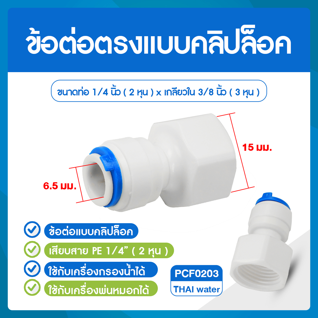 03-C-PCF0203 Cip PCF0203 ข้อต่อคลิปล๊อค ข้อต่อพลาสติกเกลียวใน 3/8" x เสียบสาย 6 มม. ( 2 หุน ) สีขาว ขาว