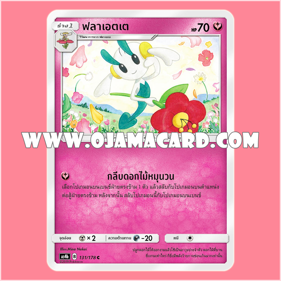 131/178 : ฟลาเอตเต - C [AS4B]