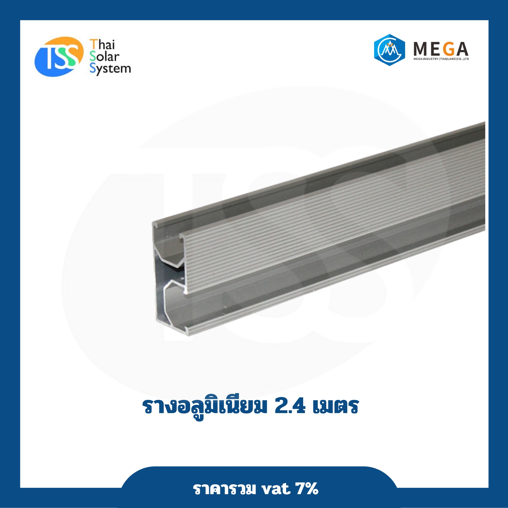 ราง ขนาด 2.4 เมตร (รับเองหน้าร้านเท่านั้น)