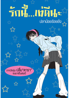 รักนี้…เท่ดีนะ โดย ปลาน้อยร้อยชั่ง