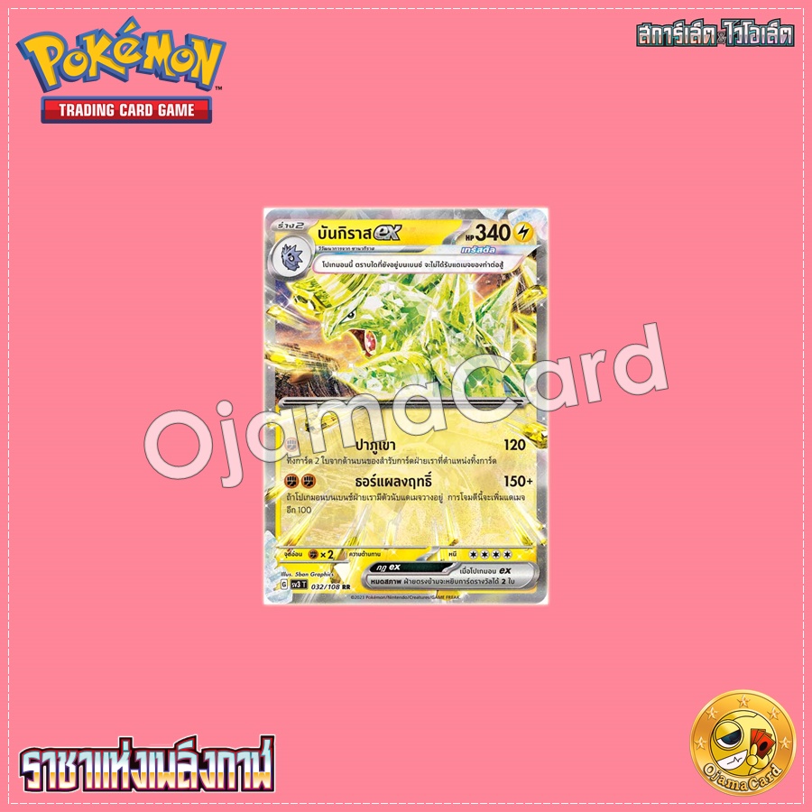 032/108 : บันกิราส ex - RR [SV3T]