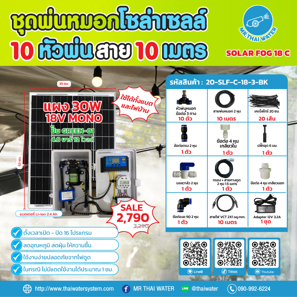 ชุดพ่นหมอกโซล่าเซลล์ SOLAR FOG C สีดำ เครื่อง TIMER ตั้งเวลาการทำงาน ตู้คอนโทรลปั๊มน้ำ หัว 0.3 มม. DC12V GREEN-01 + แบต + Adapter แรงดัน 4.8 บาร์ ( No Pressure switch )