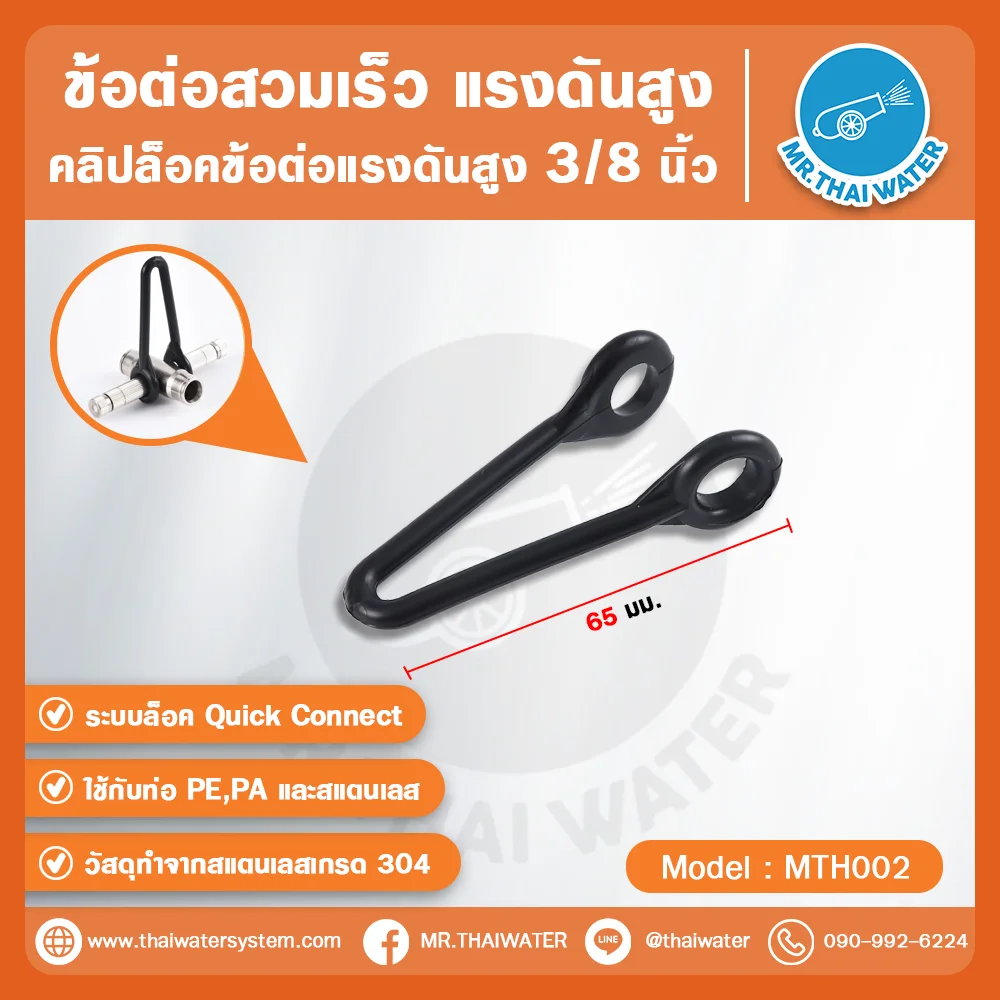 MTH- 002 คลิปล็อกข้อต่อแรงดันสูง 3/8 นิ้ว สแตนเลส 304 ใช้กับท่อ PE, PA