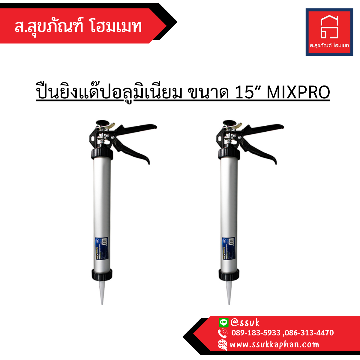 ปืนยิงแด๊ปอลูมิเนียม ขนาด 15″ MIXPRO