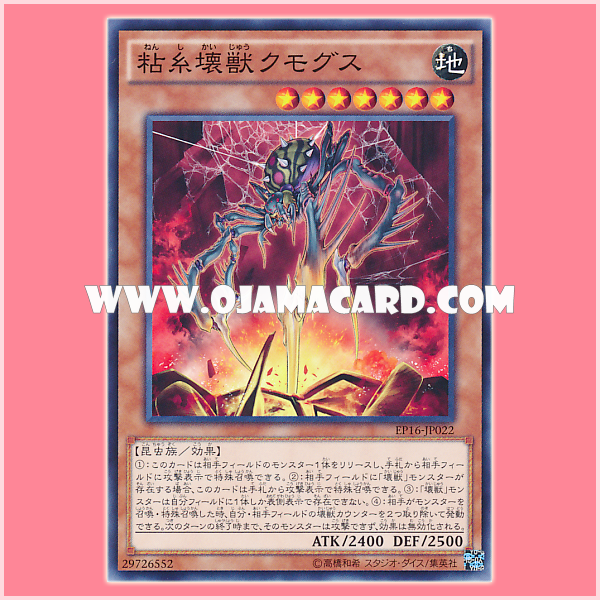 EP16-JP022 : Kumongous, the Sticky String Kaiju / Kumogous, the Sticky String Kaiju (Common)