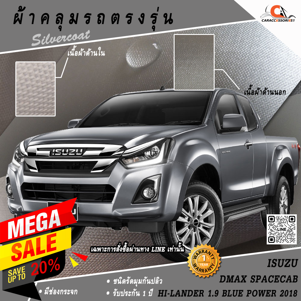 ผ้าคลุมรถกระบะแค็ป Isuzu Dmax Spacecab Hi-Lander 1.9 Blue Power 2018 ตรงรุ่น 100% พร้อมส่ง!