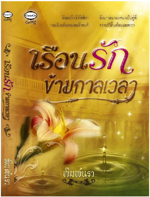 เรือนรักข้ามกาลเวลา โดย พิมพ์นรา