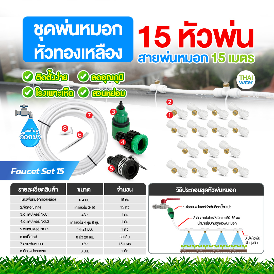 Faucet set 15 ชุดพ่นหมอกก็อกน้ำ ชุดหัวทองเหลือง 15 หัวพ่น สายยาว 15 เมตร ชุดสีขาว ชุดรดน้ำต้นไม้ ลดฝุ่น ลดความร้อน ลดอุณหภูมิ