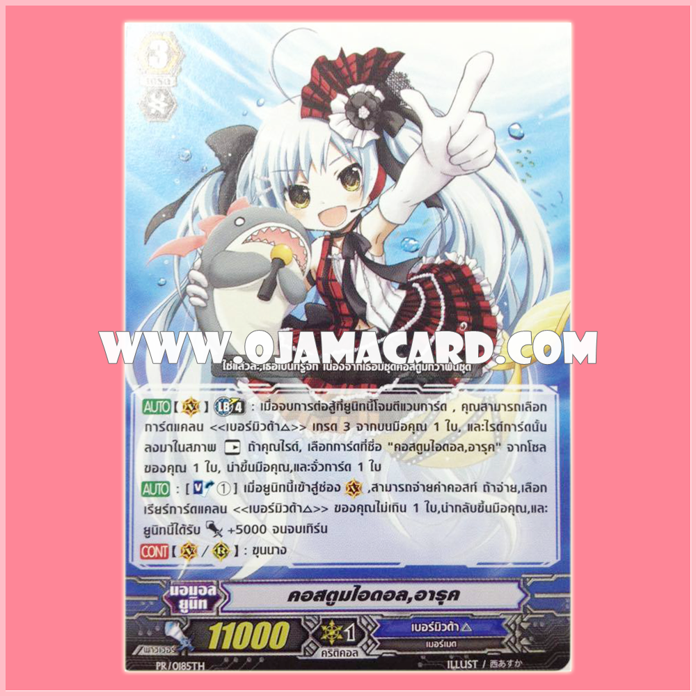 PR/0185TH : คอสตูมไอดอล, อารุค (Costume Idol, Alk)