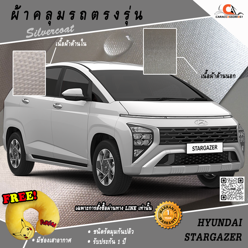 ผ้าคลุมรถ Hyundai Stargazer ตรงรุ่น 100%