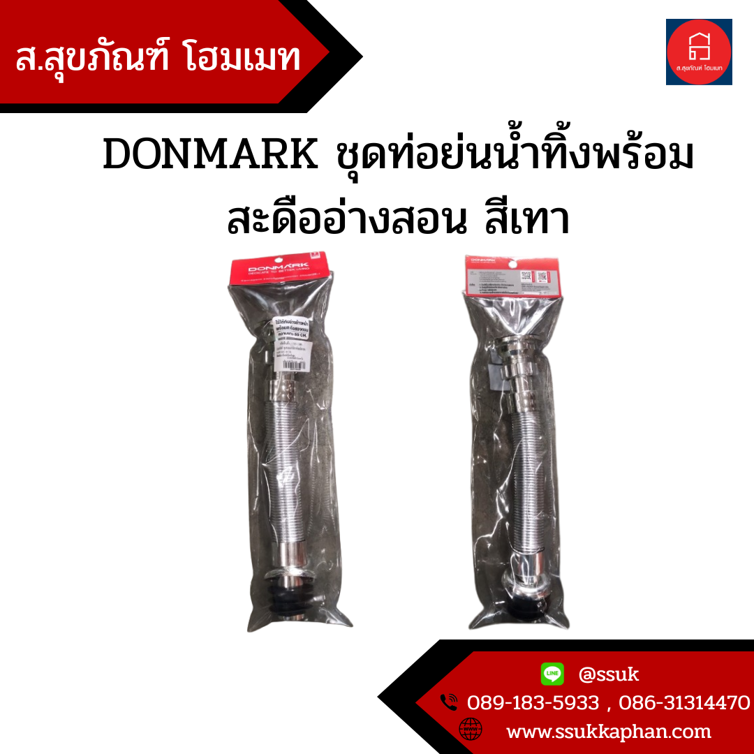DONMARK ชุดท่อย่นน้ำทิ้งพร้อมสะดืออ่างสอน สีเทา