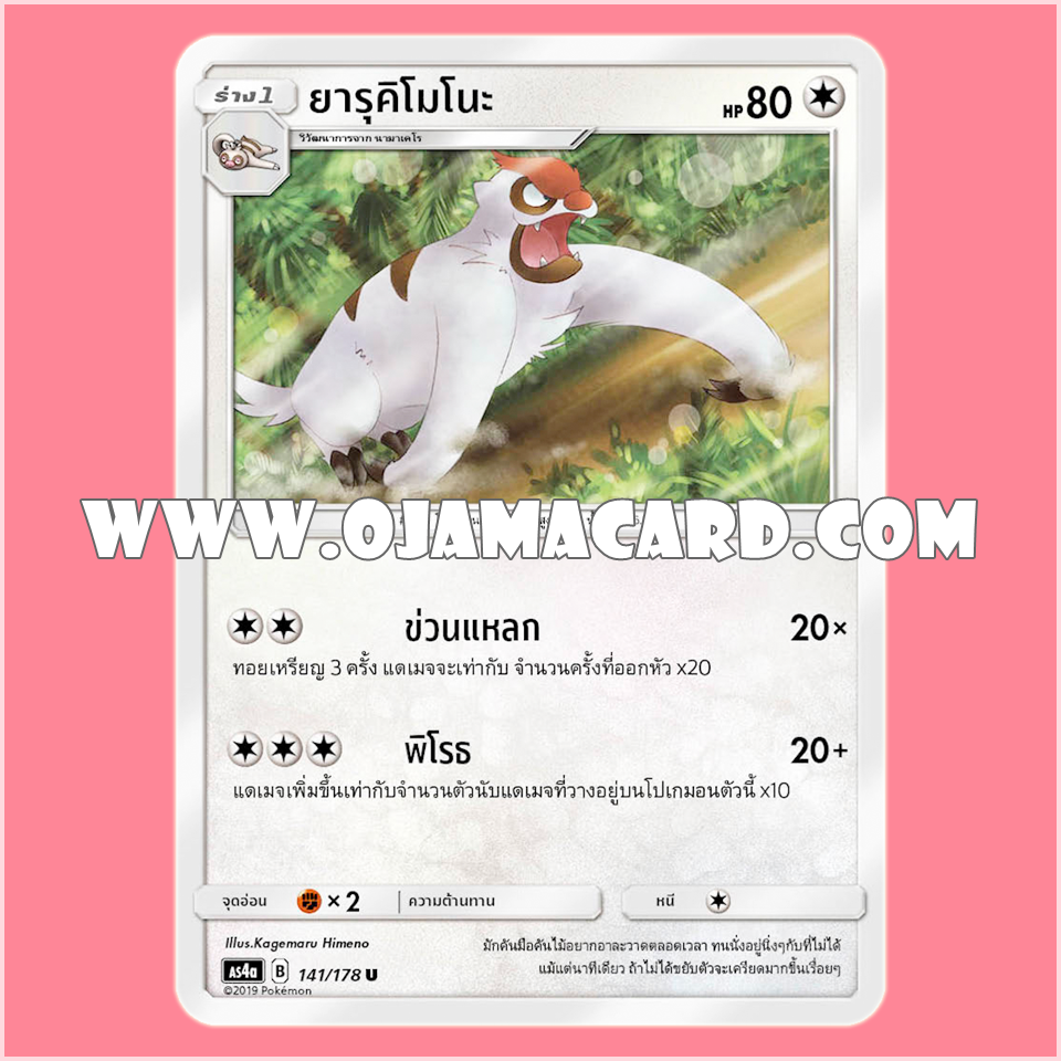 141/178 : ยารุคิโมโนะ - U [AS4A]