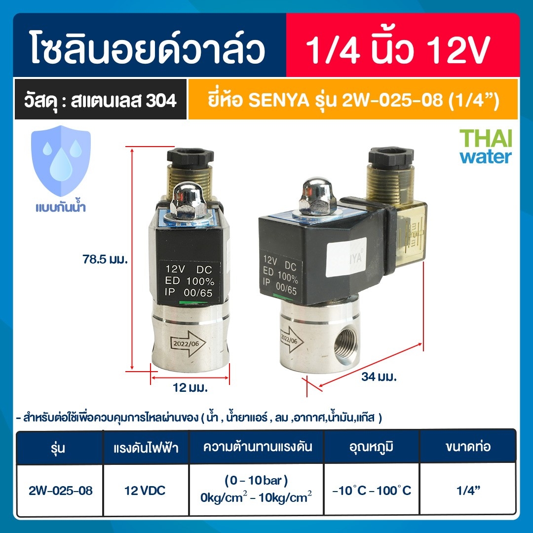 SENYA โซลินอยด์วาล์วสแตนเลส แบบกันน้ำ วาล์วกันน้ำ IP65 N/C 12VDC 1/4"