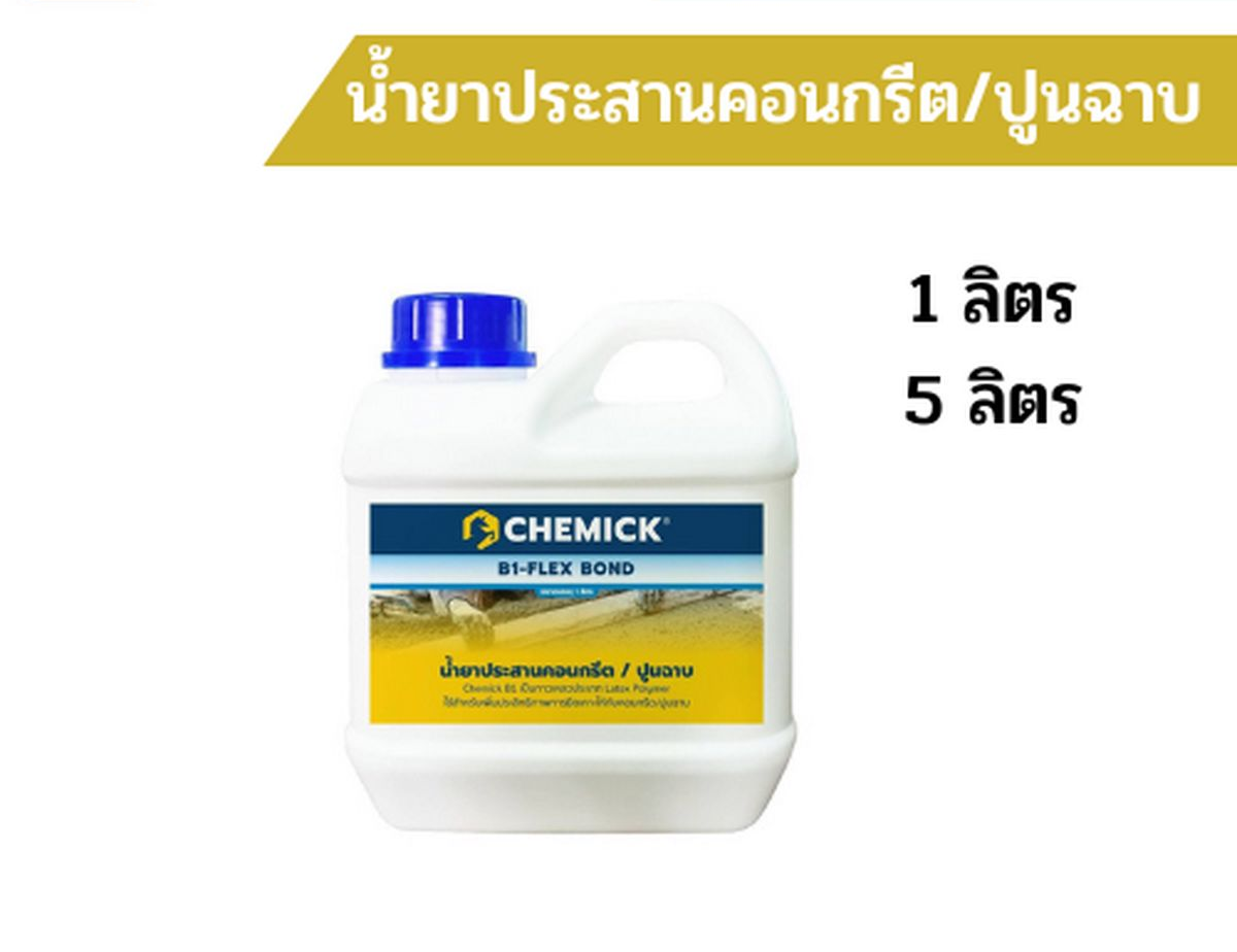 CHEMICK B1 - FLEX BOND (น้ำยาประสานคอนกรีต)