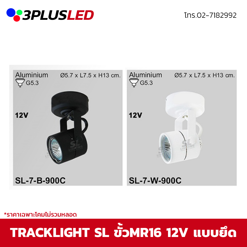 ไฟส่องเฉพาะจุด Track light SL ขั้ว G5.3 12V (ดำ/ขาว) *ราคาเฉพาะโคมไม่รวมหลอด