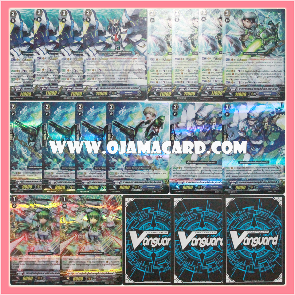 Aqua Force Set / อควอฟอร์ซ เซต (VGT-CP17)